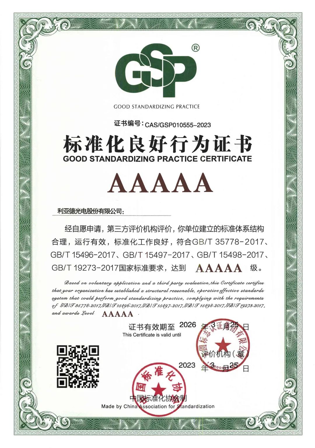 行业首家 | 金年金字招牌获评“标准化良好行为”AAAAA级企业