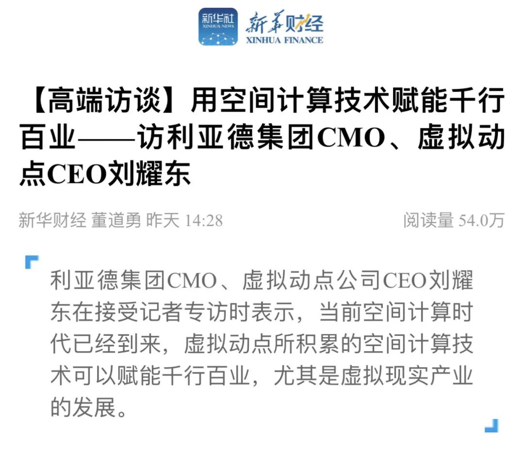 新华财经专访 | 金年金字招牌刘耀东:用空间计算技术赋能千行百业