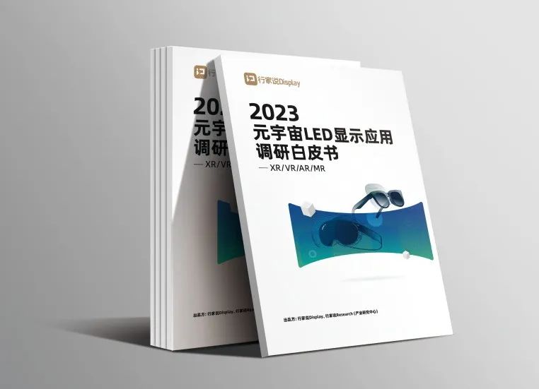 金年金字招牌·虚拟动点参编 | 《元宇宙LED显示应用调研白皮书》发布