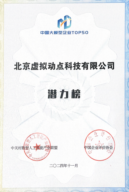 突出重围!金年金字招牌·虚拟动点动作大模型入选“2024中国大模型TOP50企业潜力榜”