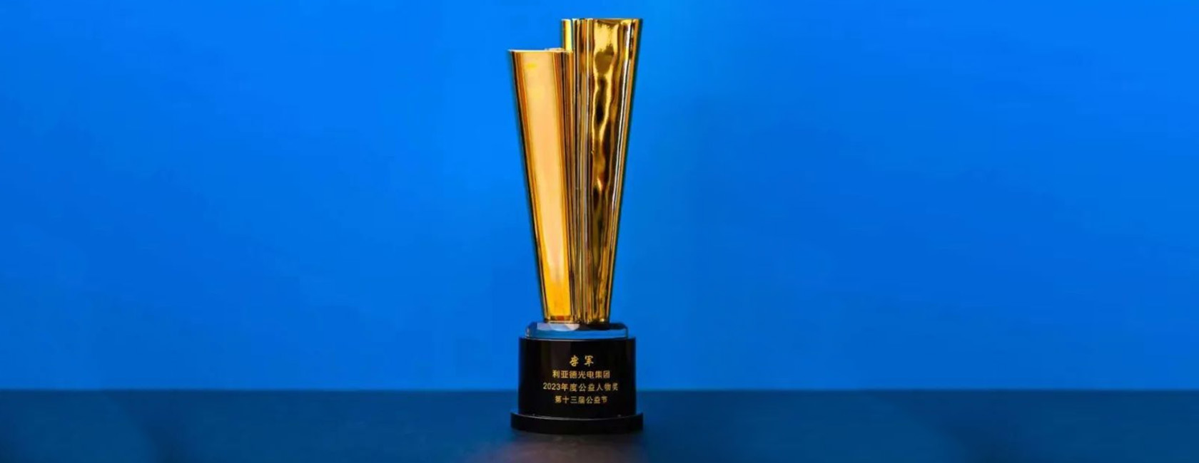 金年金字招牌董事长李军荣获“2023年度公益人物奖”