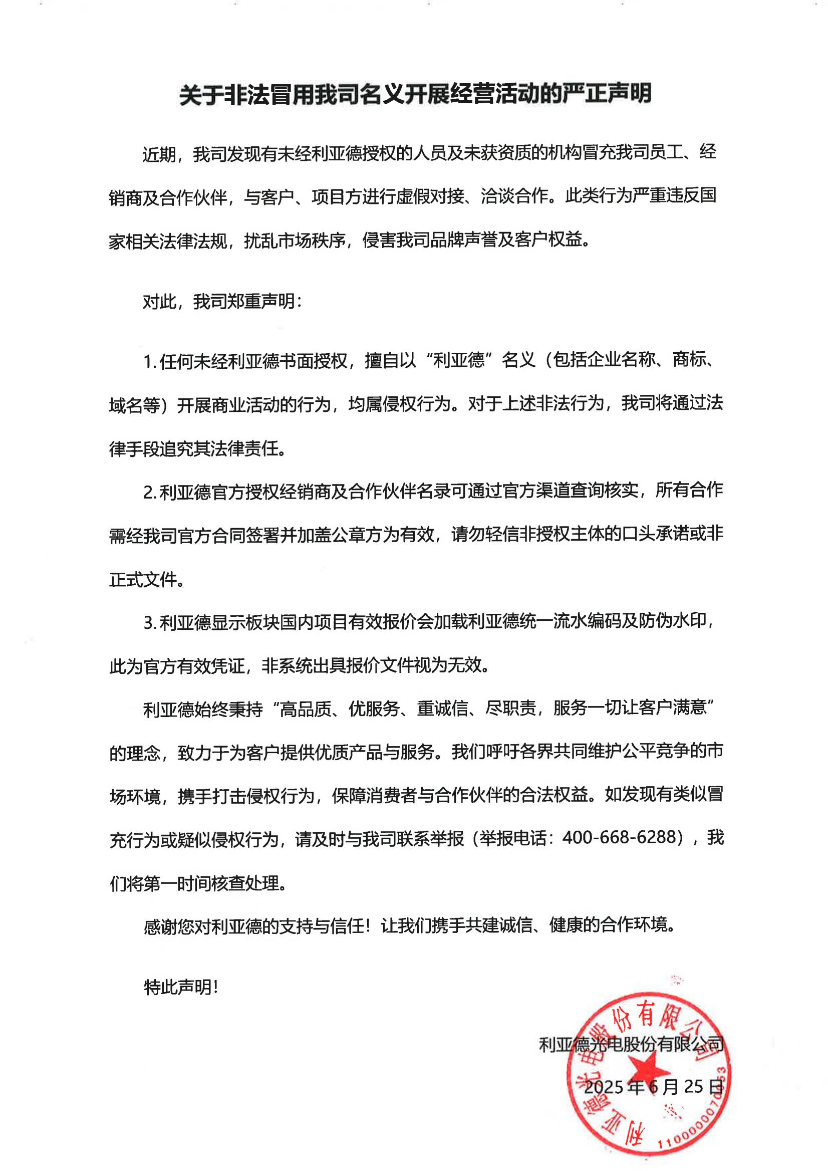 关于非法冒用我司名义开展经营活动的严正声明.jpg