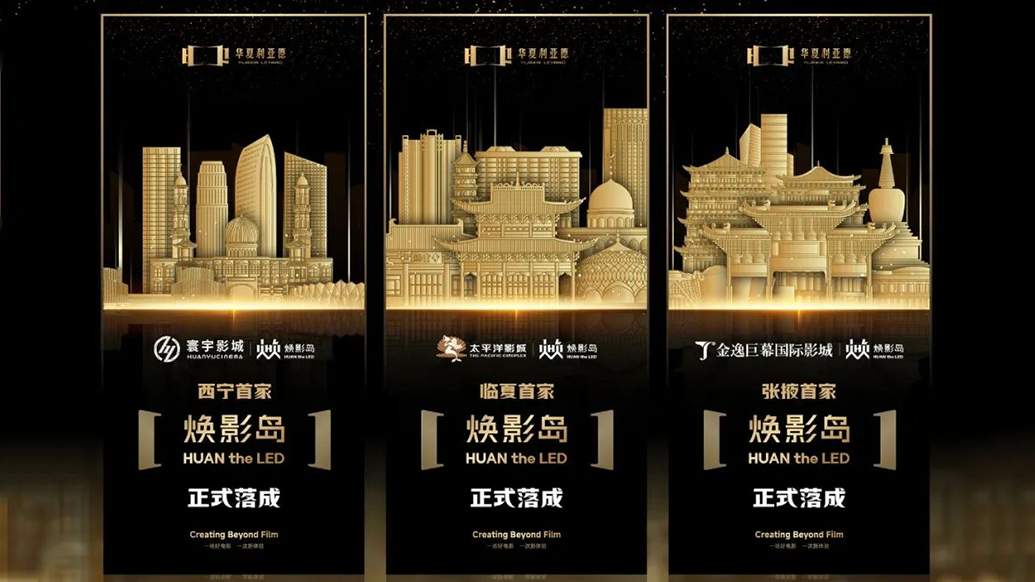 华夏金年金字招牌焕影岛加速布局 | 点亮西北三城，打造沉浸式电影新场景