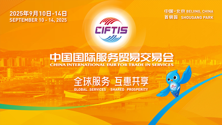 2025年中国国际服务贸易交易会